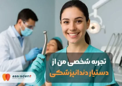 دستیار دندانپزشکی در حال آماده‌سازی ابزار در محیط کلینیک