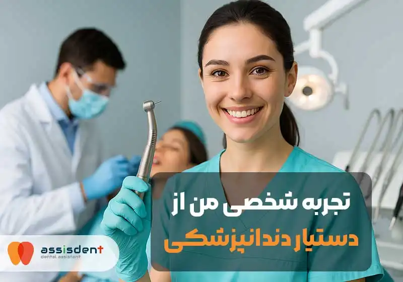 دستیار دندانپزشکی در حال آماده‌سازی ابزار در محیط کلینیک