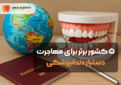 کره زمین، پاسپورت و مدل دندان؛ نمادی از مهاجرت دستیار دندانپزشکی